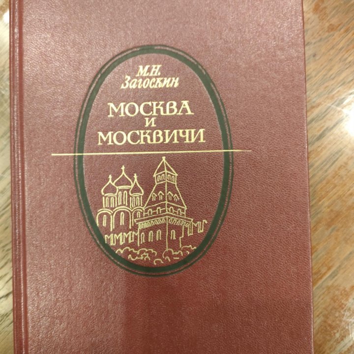 Москва и москвичи Загоскин