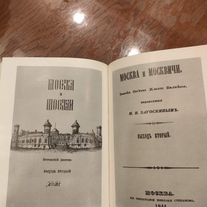 Москва и москвичи Загоскин