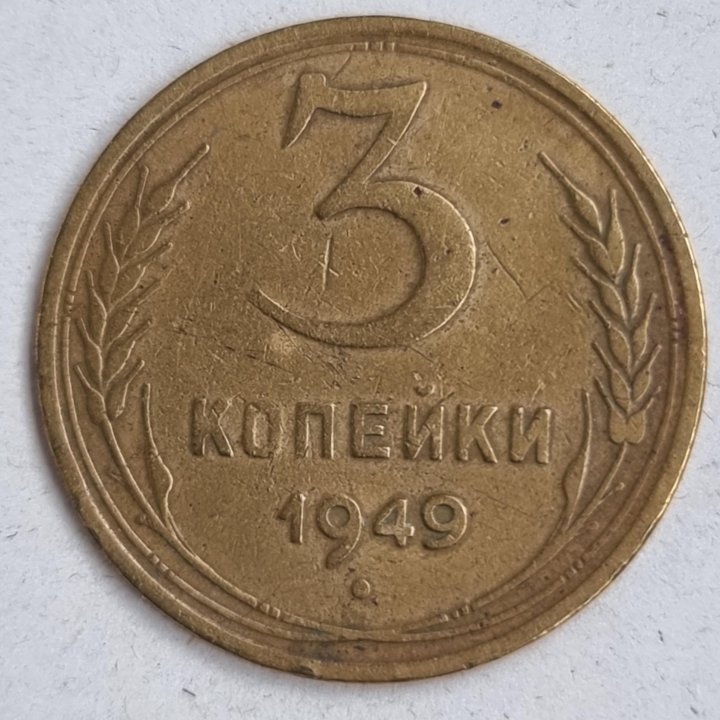 3 копейки 1949 г Звезда Плоская