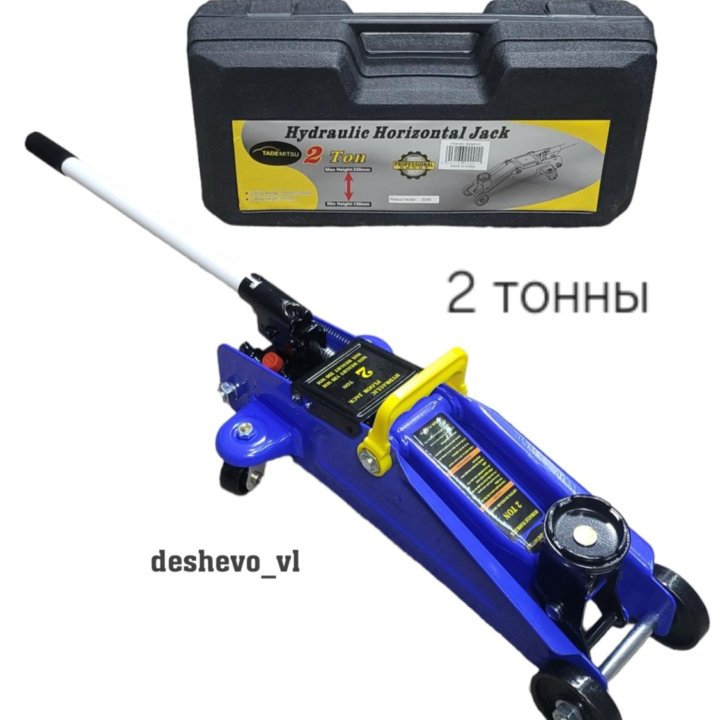 Домкрат подкатной гидравлический 2т(2000кг) в кейс