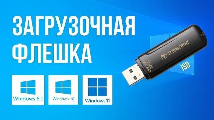 Загрузочная флешка windows