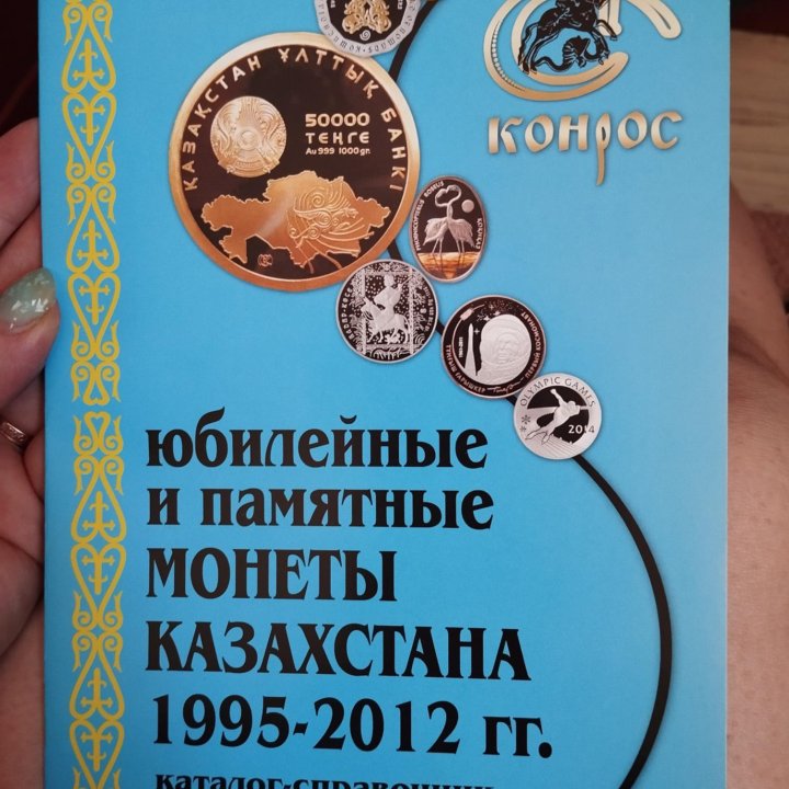 Каталог юбилейных и памятных монет Казахстана