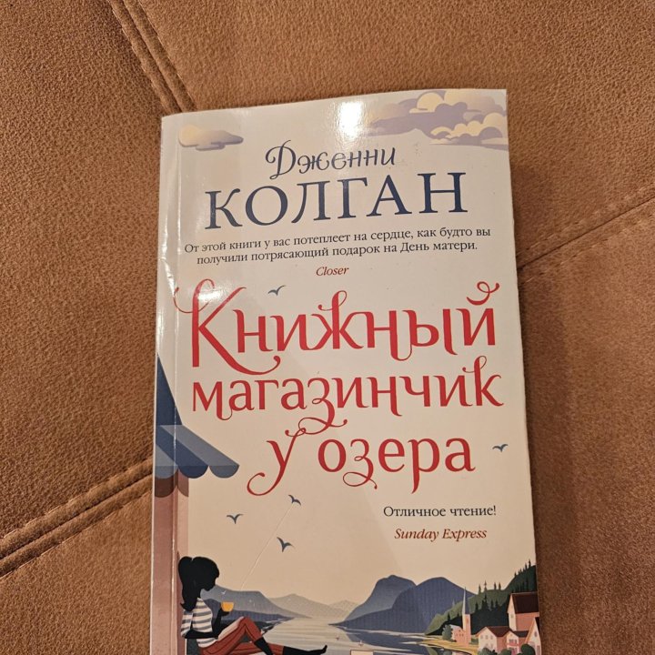 Книга Д.Колган Книжный магазинчик у озеро