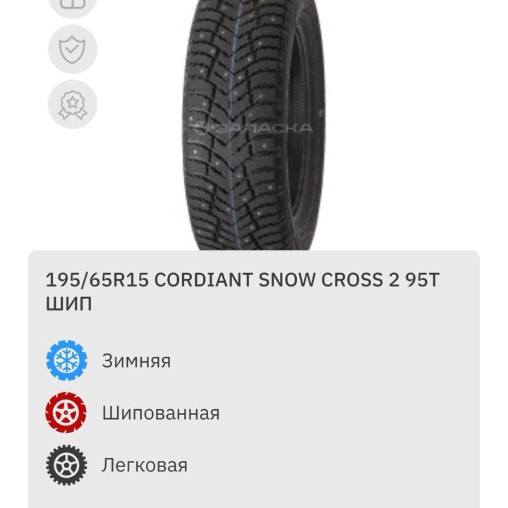 Шины Cordiant Snow Cross 2 - 195*65 R15