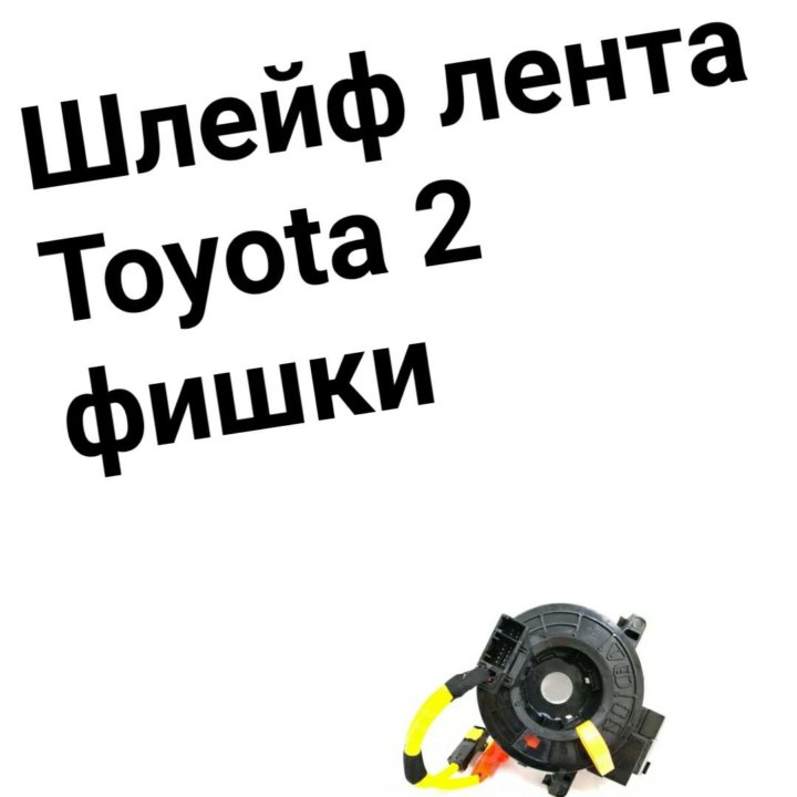 Шлейф подрулевой Toyota/Lexus