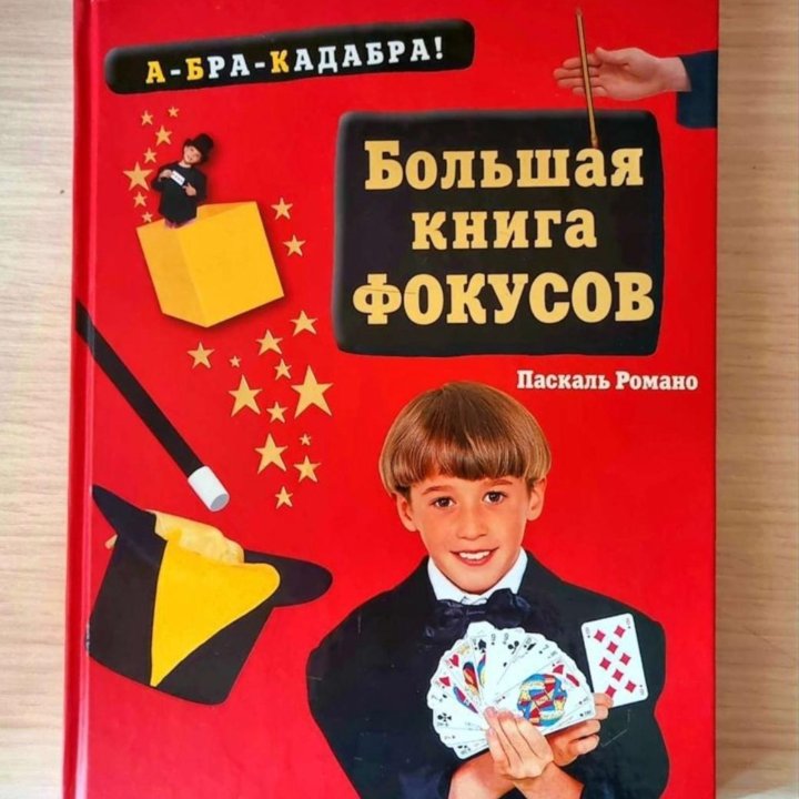 Книга фокусов