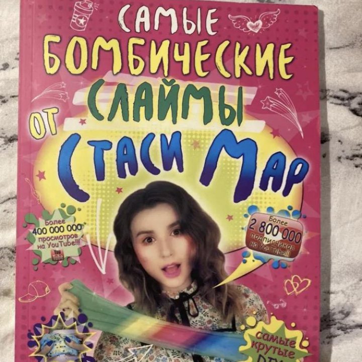 Книга о слаймах от Стаси Мар