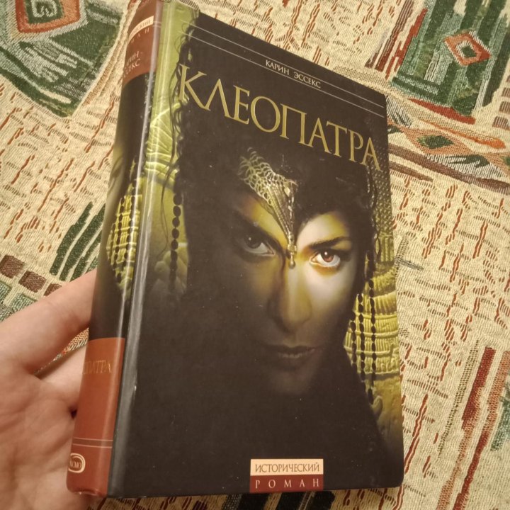 Книгa Карин Эсcекс КЛЕОПAТPА