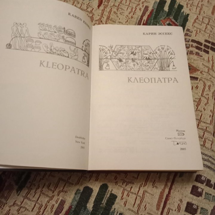 Книгa Карин Эсcекс КЛЕОПAТPА