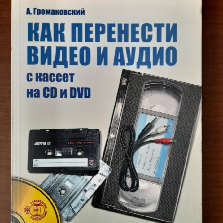 Как перенести видео и аудио с кассет на CD и DYD