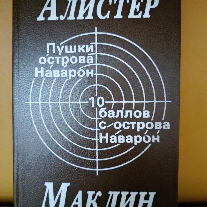 Детективы Пронин , Алистер Маклин