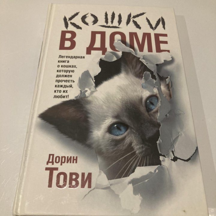 Дорин Тови: Кошки в доме