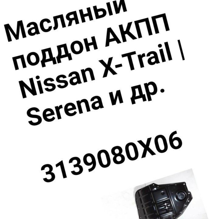 Масляный поддон АКПП X-Trail | Serena