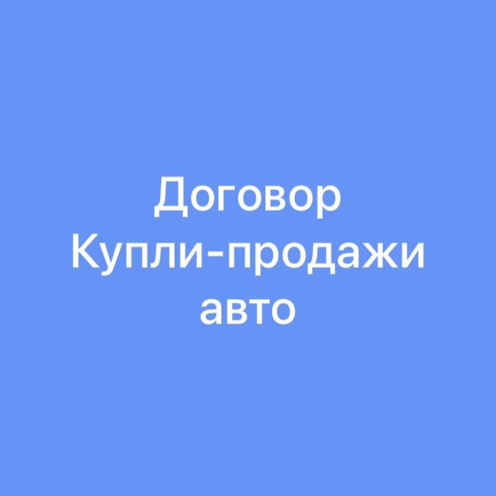 Договор купли-продажи ТС (ДКП)