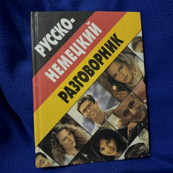 Русско-немецкий разговорник