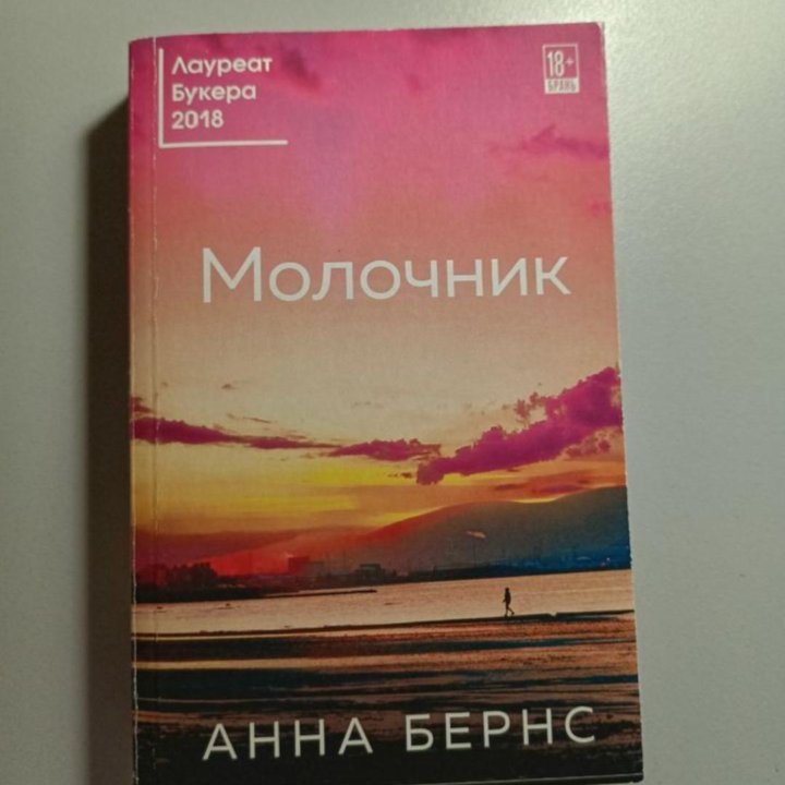 А. Сальников «Отдел», Анна Бернс «Молочник»