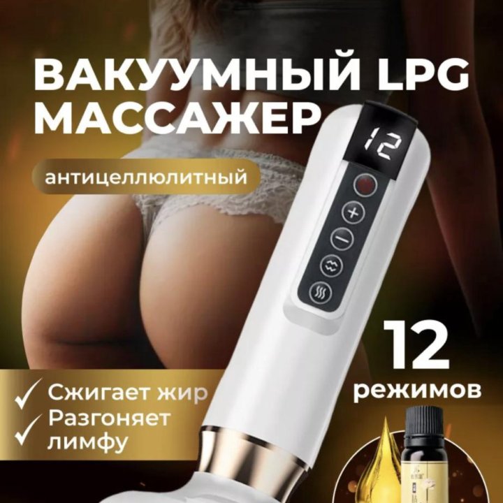 Вакуумный LPG массажер