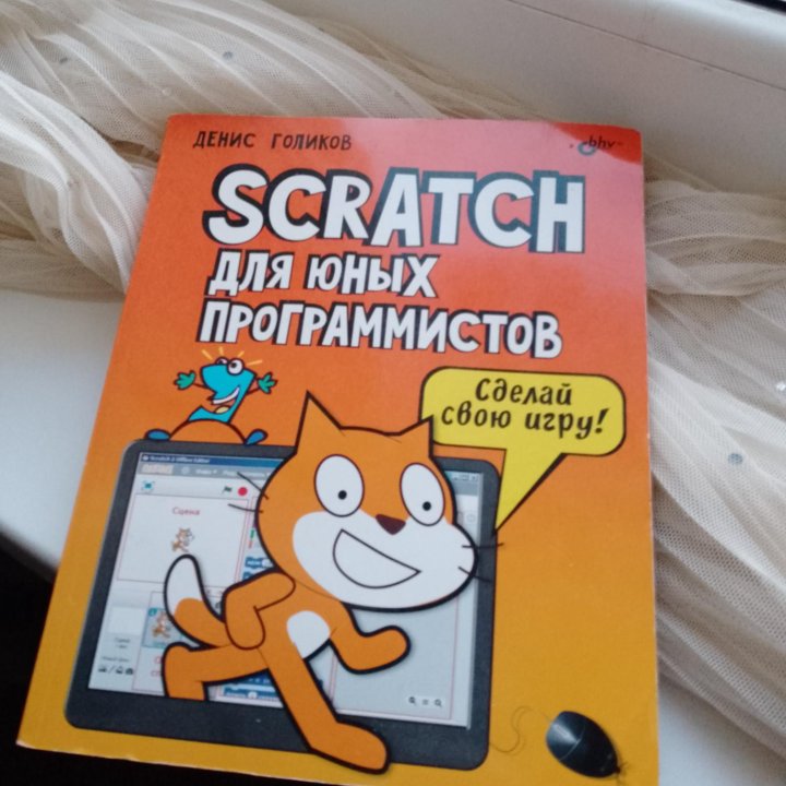 Денис Голиков Scratch для юных программистов