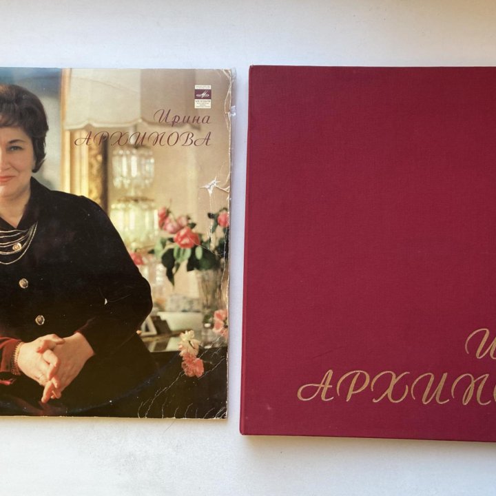 Ирина Архипова альбом и 2 пластинки