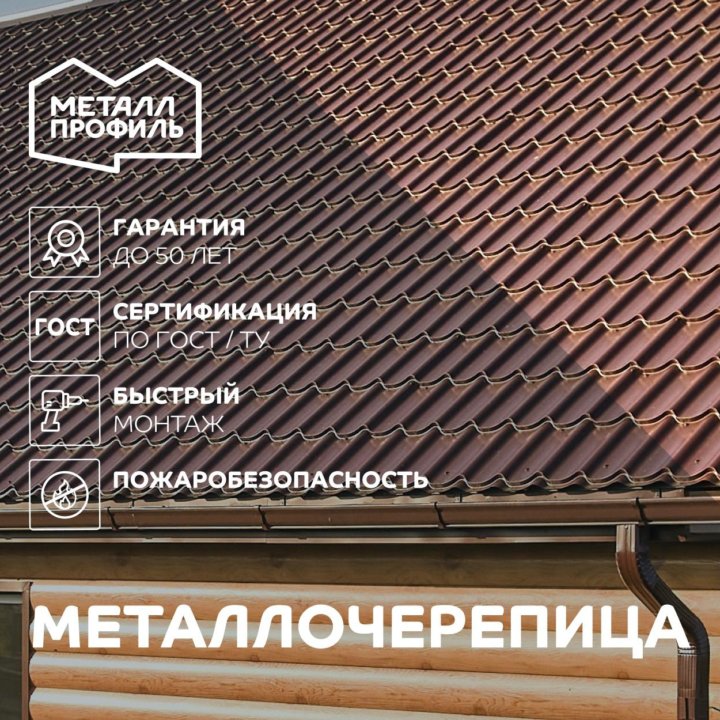 Металлочерепица