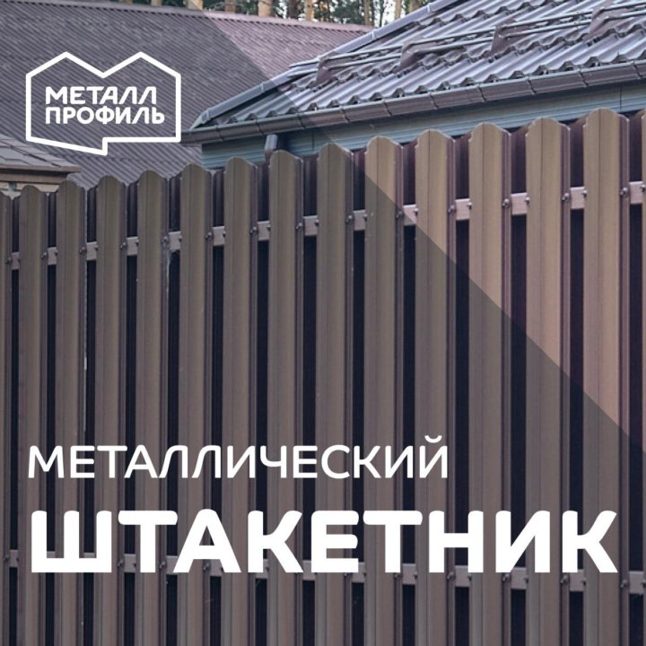 Штакетник металлический