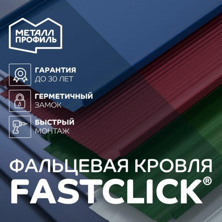 Фaльцeвaя пaнeль Метaлл Профиль FАSТCLIСK