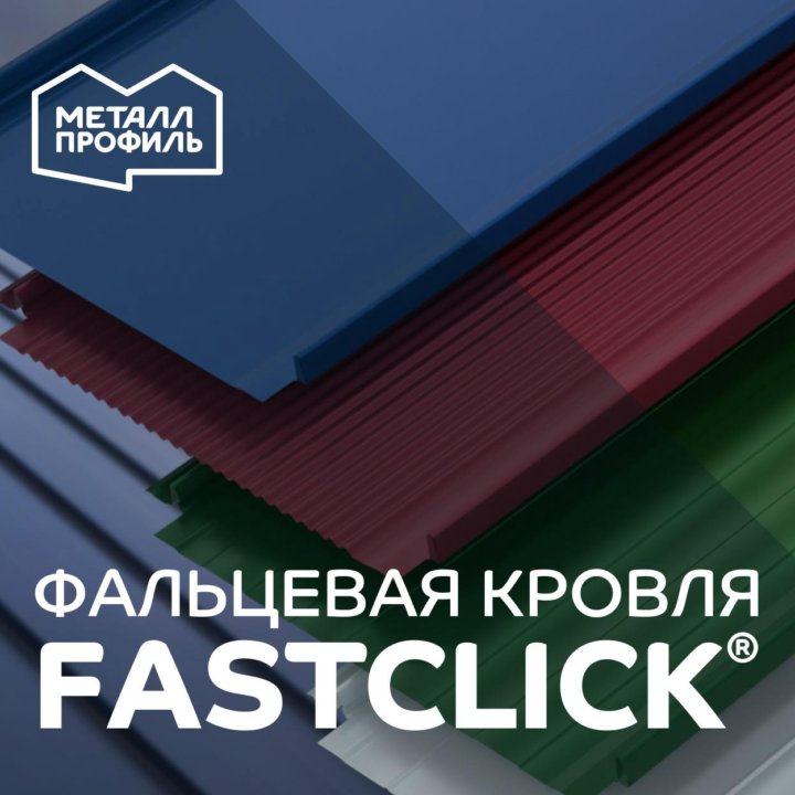 Фaльцeвaя пaнeль Метaлл Профиль FАSТCLIСK