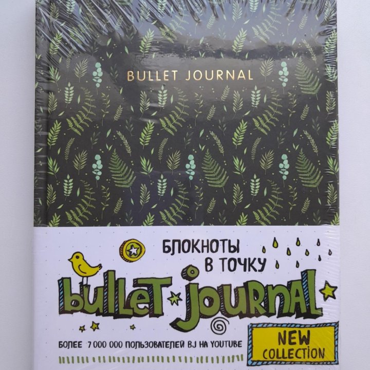 Новый в плёнке Bullet Journal блокнот в точку.