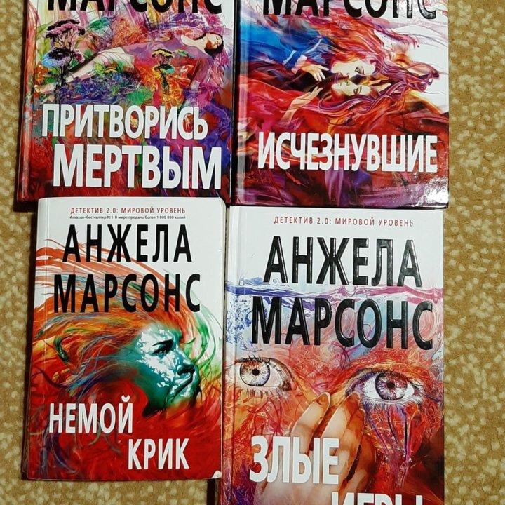 Книги Анжелы Марсонс