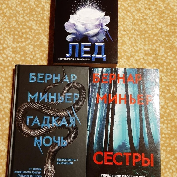 Книги Миньера