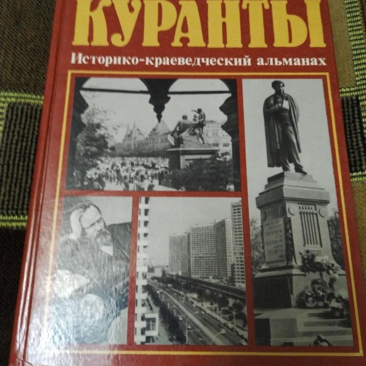 Куранты. Исторический альманах