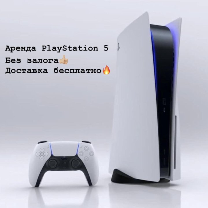 Аренда Ps5 без залога с бесплатной доставкой