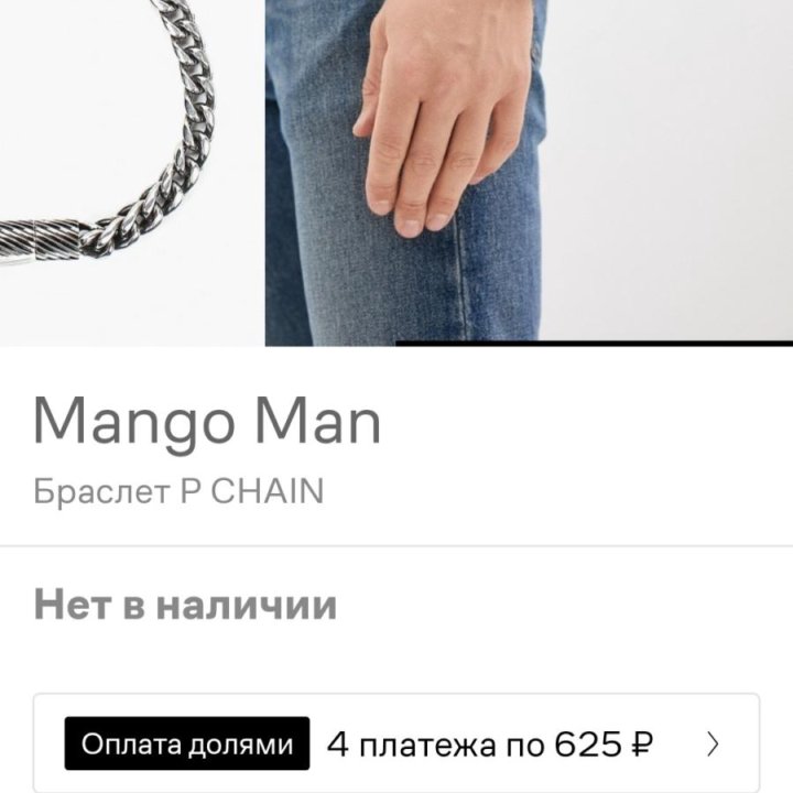 Браслет мужской P CHAIN Манго Mango