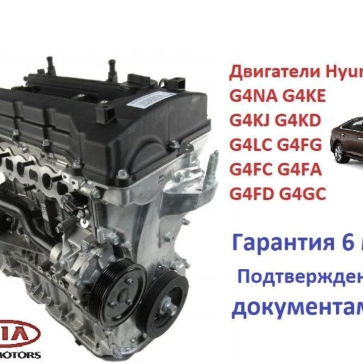 Двигатели Hyundai / Kia новый на гарантии