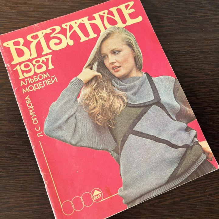 Журналы/книги по вязанию, 1977 - 93 г. г.