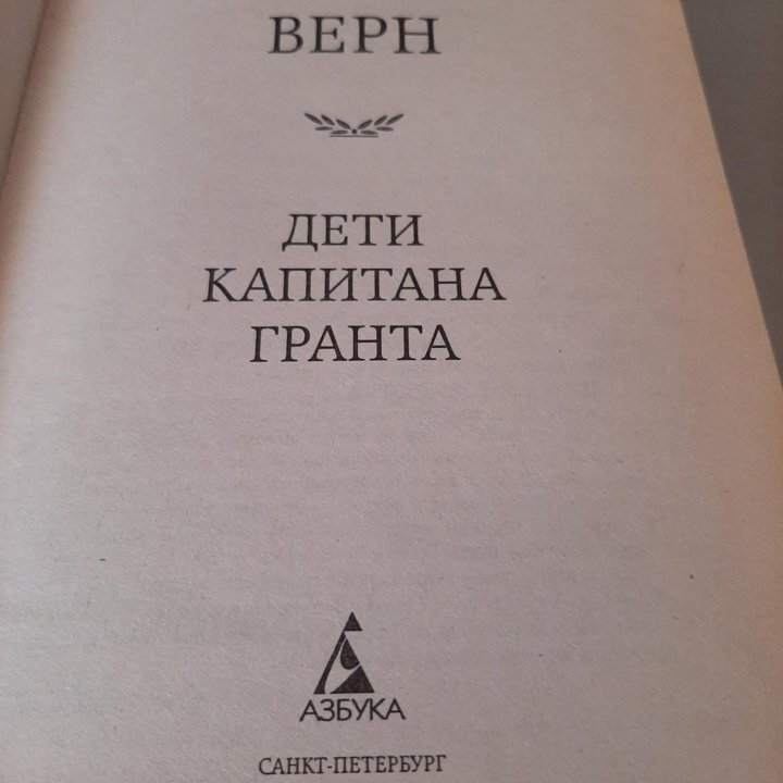 Книга Дети капитана Гранта