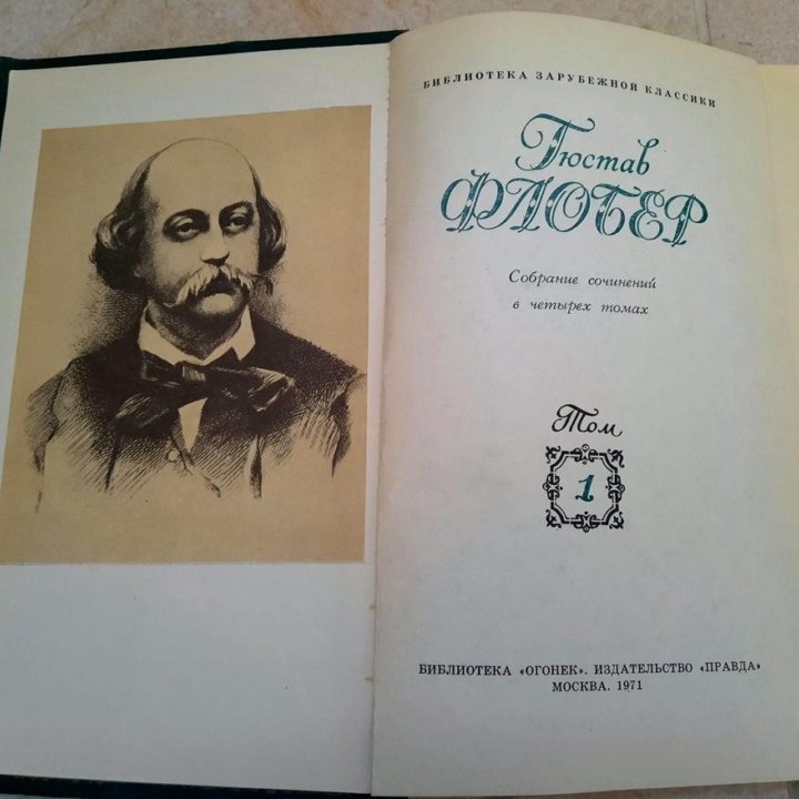 Гюстав Флобер. Собраний сочинений в 4-х томах