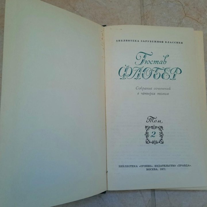 Гюстав Флобер. Собраний сочинений в 4-х томах