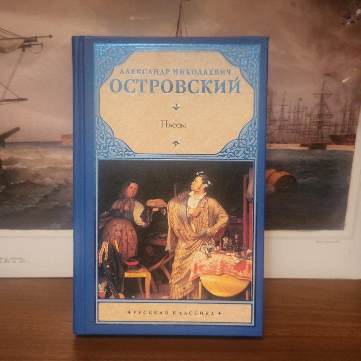 Книга. Александр Островский пьесы.