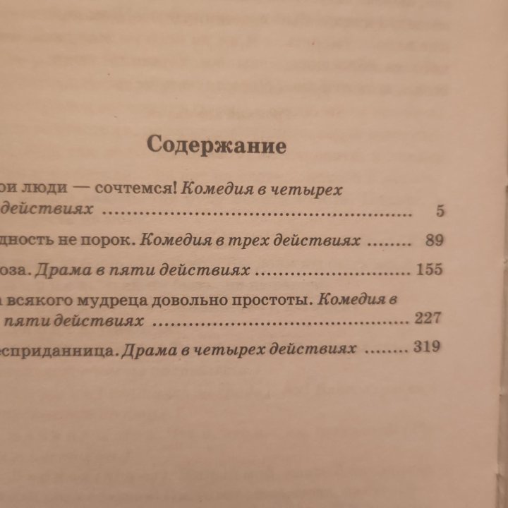 Книга. Александр Островский пьесы.