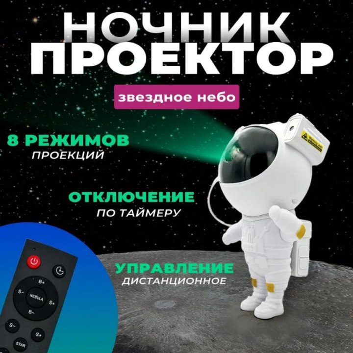  Поступление Проектор космонавт!