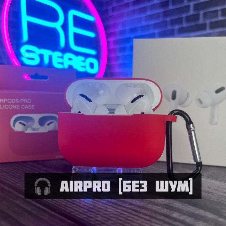 AirPods Pro с Эмулируемым Шумоподавлением