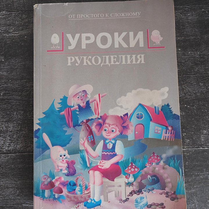 Книга Уроки рукоделия. 1998г