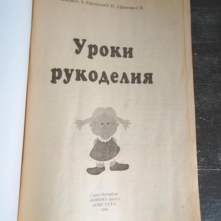 Книга Уроки рукоделия. 1998г