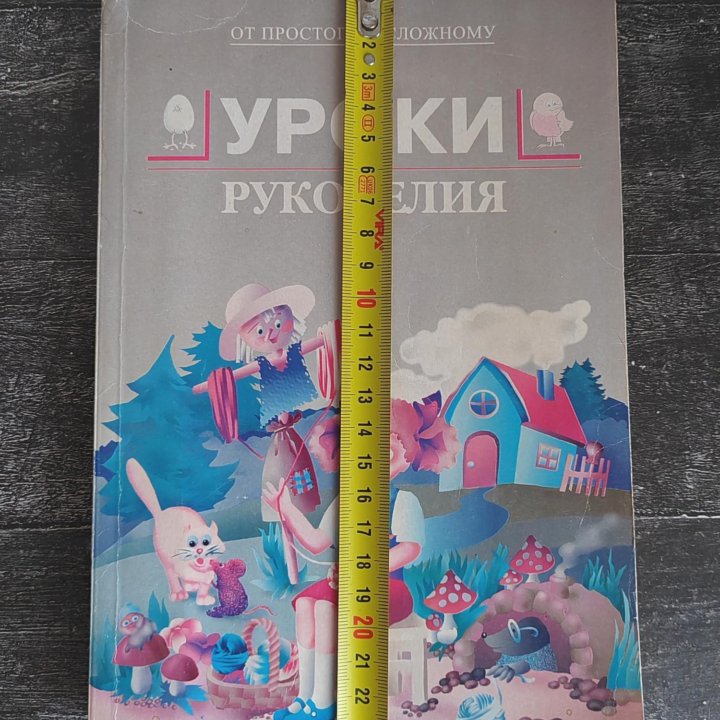 Книга Уроки рукоделия. 1998г