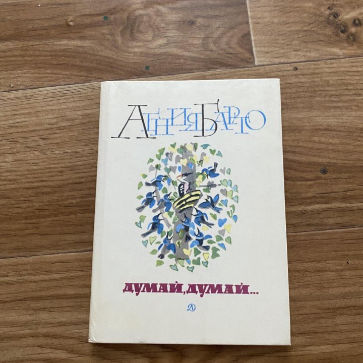 Агния Барто, книга Думай, думай…