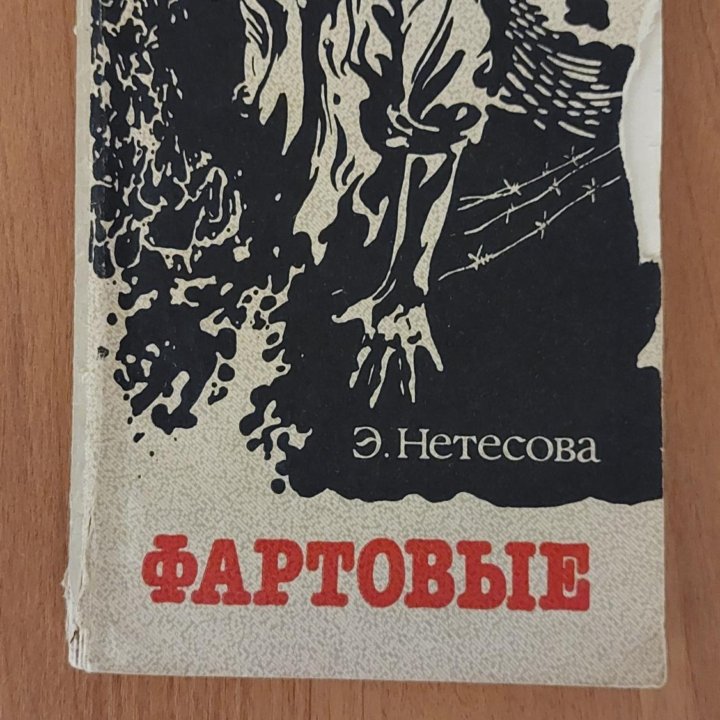 Э.Нетесова 