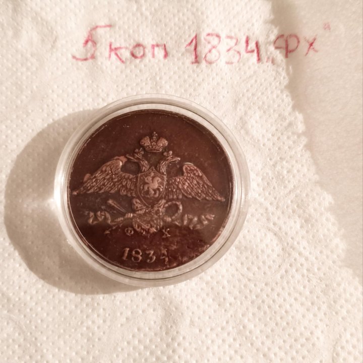 5 копеек 1831-34 гг «ЕМ ФХ»(цена за 2 монеты)