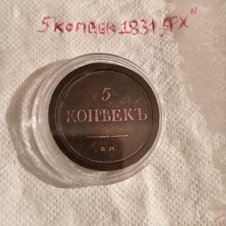 5 копеек 1831-34 гг «ЕМ ФХ»(цена за 2 монеты)