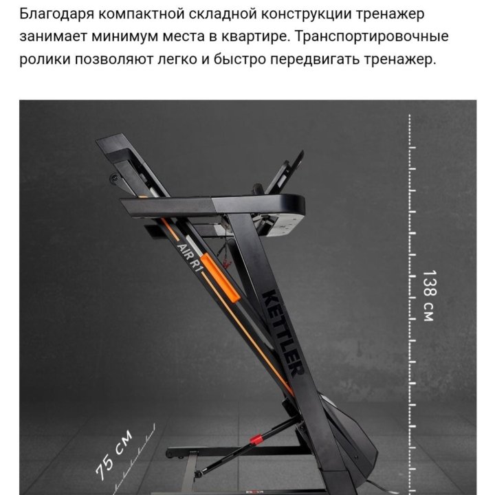 Беговая дорожка KETTLER Air R1